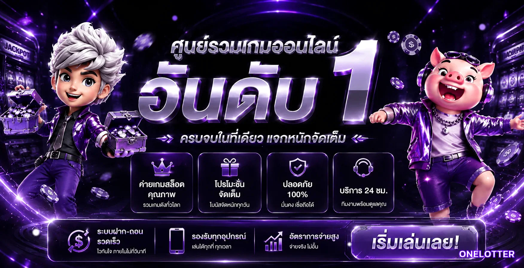 แบนเนอร์ ONELOTTER ศูนย์รวมเกมออนไลน์อันดับ 1