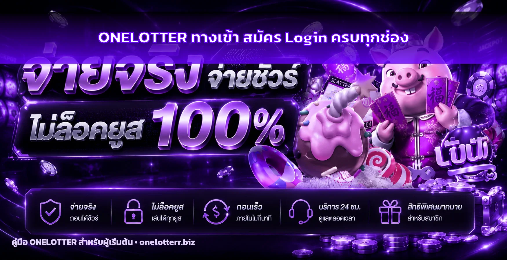ONELOTTER (Lotter One) ทางเข้า สมัคร Login ครบใน 2026