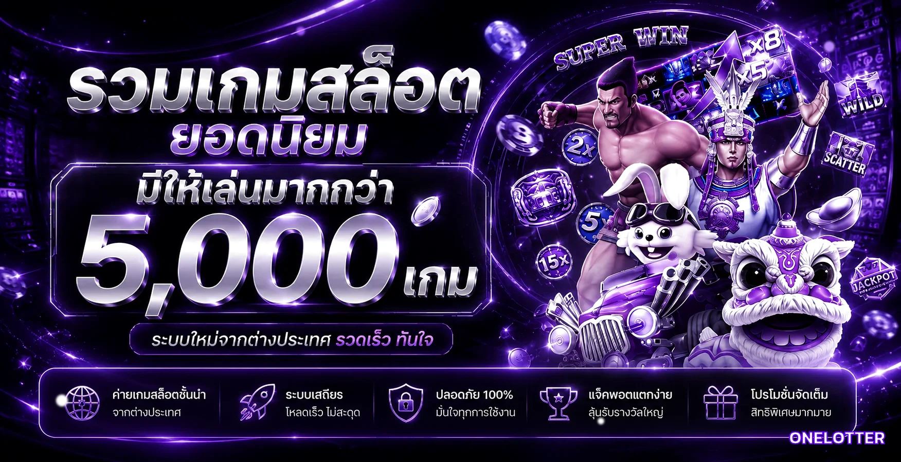 รวมเกมสล็อต ONELOTTER มากกว่า 5000 เกม