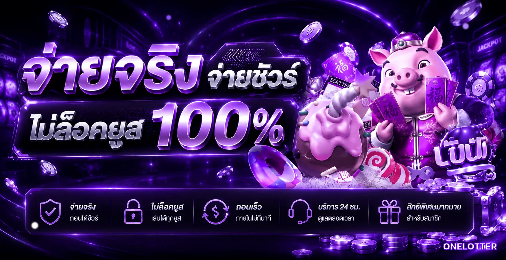 ONELOTTER จ่ายจริงจ่ายชัวร์ ไม่ล็อกยูส 100%